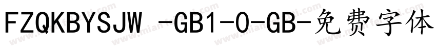 FZQKBYSJW -GB1-0-GB字体转换